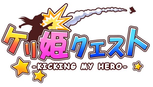 画像ギャラリー No.003のサムネイル画像 / 「ケリ姫クエスト」,累計150万ダウンロードを突破。記念キャンペーンを実施