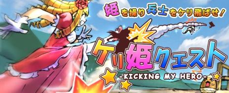 画像ギャラリー No.004のサムネイル画像 / 「ケリ姫クエスト」,累計150万ダウンロードを突破。記念キャンペーンを実施