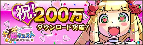 画像ギャラリー No.001のサムネイル画像 / 「ケリ姫クエスト」累計200万DL達成。記念キャンペーンでアイテムが手に入る