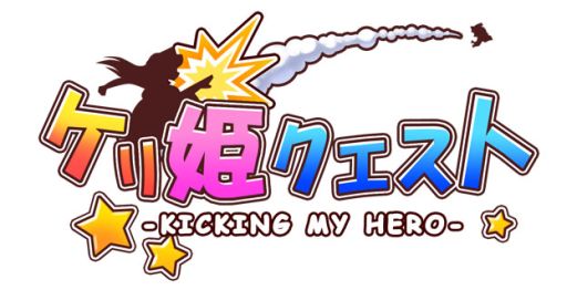 画像ギャラリー No.003のサムネイル画像 / 「ケリ姫クエスト」累計200万DL達成。記念キャンペーンでアイテムが手に入る