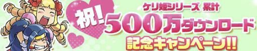 画像ギャラリー No.001のサムネイル画像 / 「ケリ姫」シリーズ累計500万DL突破。「ケリ姫スイーツ」でキャンペーン実施