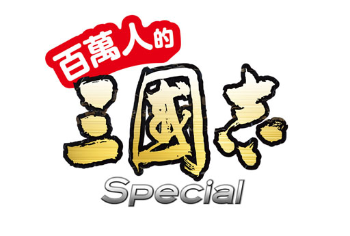 画像ギャラリー No.002のサムネイル画像 / 「100万人の三國志 Special」台湾，香港，マカオでのサービスがスタート