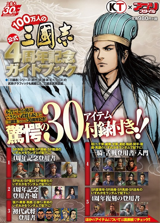 画像ギャラリー No.002のサムネイル画像 / 「100万人の三國志」，4周年を記念した30大特典付きガイドブックが発売