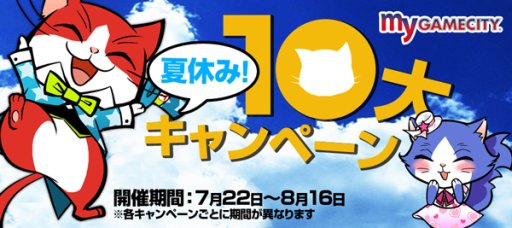 画像ギャラリー No.002のサムネイル画像 / 「my GAMECITY」，お得な特典盛りだくさんな10大キャンペーンを開催
