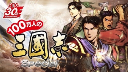 画像ギャラリー No.004のサムネイル画像 / 「100万人の三國志 Special」がmixiゲームで配信決定。事前登録受付がスタート