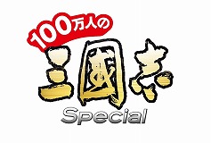 画像ギャラリー No.001のサムネイル画像 / 「100万人の三國志 Special」，“楽園生活 ひつじ村”とのコラボが開始