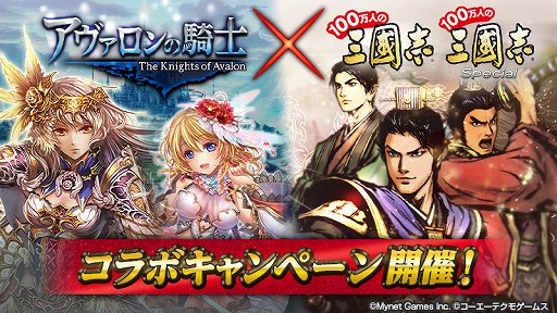 画像ギャラリー No.001のサムネイル画像 / 「100万人の三國志」シリーズ,「アヴァロンの騎士」とのコラボキャンペーン実施