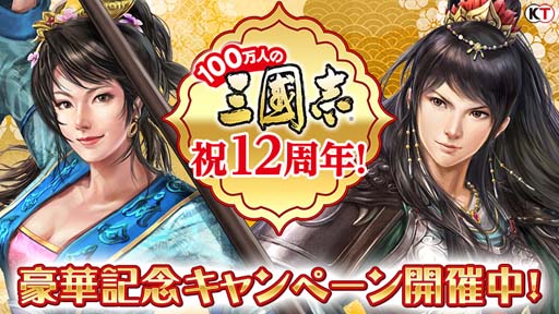 画像ギャラリー No.001のサムネイル画像 / 「100万人の三國志」シリーズ,12周年を記念した豪華キャンペーンが多数開催中