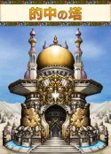 画像ギャラリー No.017のサムネイル画像 / Mobage「風来のシレン」地図を完成させて,アイテム満載の“塔”に挑め