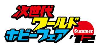 画像ギャラリー No.002のサムネイル画像 / 「ダンボール戦機W」などレベルファイブの3タイトルがワールドホビーフェア’12 Summerに出展
