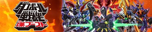 画像ギャラリー No.004のサムネイル画像 / PS Vita/3DS版「ダンボール戦機」シリーズ4作品の半額セールが4月15日より実施
