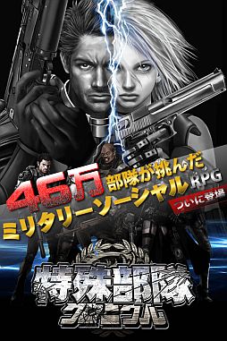 画像ギャラリー No.001のサムネイル画像 / ミリタリーRPG「特殊部隊クロニクル」，iPhone版が配信。オープン限定企画も