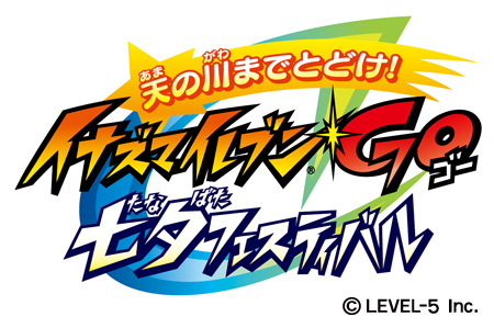 画像ギャラリー No.001のサムネイル画像 / レベルファイブ，「イナズマイレブンGO」のイベントを2012年7月7日に開催。ネットでのライブ配信も予定