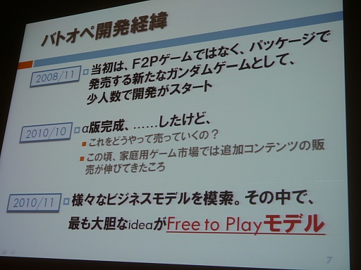 画像ギャラリー No.027のサムネイル画像 / ［CEDEC 2013］「機動戦士ガンダム バトルオペレーション」におけるF2P導入が紹介されたセッションをレポート