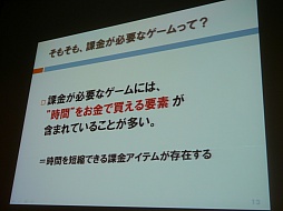 画像ギャラリー No.032のサムネイル画像 / ［CEDEC 2013］「機動戦士ガンダム バトルオペレーション」におけるF2P導入が紹介されたセッションをレポート