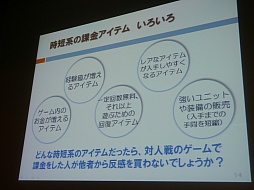 画像ギャラリー No.033のサムネイル画像 / ［CEDEC 2013］「機動戦士ガンダム バトルオペレーション」におけるF2P導入が紹介されたセッションをレポート