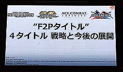 画像ギャラリー No.002のサムネイル画像 / 【TGS 2013】バンダイナムコブースで行われたトークイベント「“F2P”4タイトル 戦略と今後の展開」の模様と,「SOULCALIBUR Lost Swords」の星野プロデューサーへのミニインタビューをお届け