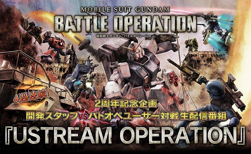 画像ギャラリー No.004のサムネイル画像 / 「機動戦士ガンダム バトルオペレーション」,Ustream第2回放送を配信