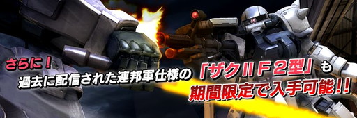 画像ギャラリー No.002のサムネイル画像 / 「ガンダム バトオペ」,ジオン軍用“ザクII F2型”の入手イベントを開催