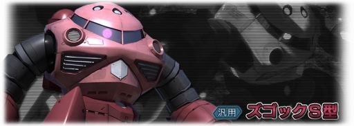 画像ギャラリー No.001のサムネイル画像 / 「ガンダム バトルオペレーション」,対象書籍の購入で「ズゴックS型」がもらえる