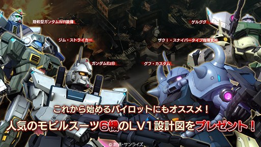 画像ギャラリー No.001のサムネイル画像 / 「機動戦士ガンダム バトルオペレーション」，新兵歓迎キャンペーンを実施中