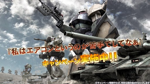 画像ギャラリー No.001のサムネイル画像 / 「ガンダム バトオペ」，「私はエアコンというのが苦手でしてなぁ」キャンペーン実施