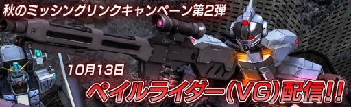 画像ギャラリー No.005のサムネイル画像 / 「機動戦士ガンダム バトルオペレーション」秋のミッシングリンクキャンペーンを実施