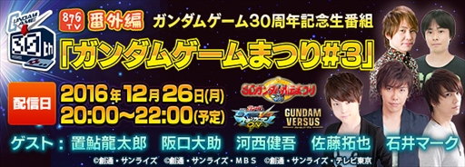 画像ギャラリー No.001のサムネイル画像 / 「ガンダムバトオペ」,生番組「深夜の生バトルオペレーション」を12月26日に放送