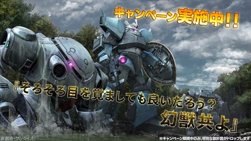 画像ギャラリー No.001のサムネイル画像 / 「ガンダムバトオペ」，「そろそろ目を覚ましても良いだろう？幻獣共よ」キャンペーンを実施