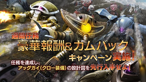 画像ギャラリー No.001のサムネイル画像 / 「ガンダムバトオペ」，週間任務豪華報酬キャンペーンやカムバックキャンペーンを実施