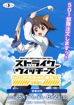 画像ギャラリー No.014のサムネイル画像 / 「ストライクウィッチーズ 501部隊発進しますっ!」カフェが5月17日より開催