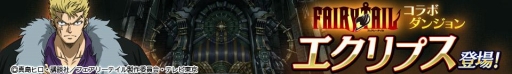 画像ギャラリー No.004のサムネイル画像 / 「ロードオブナイツ」にTVアニメ「FAIRY TAIL」のキャラクター達が登場