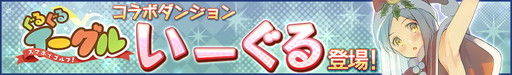 画像ギャラリー No.006のサムネイル画像 / 「ロードオブナイツ」で500万DL記念イベント＆「ぐるイー」コラボが開幕