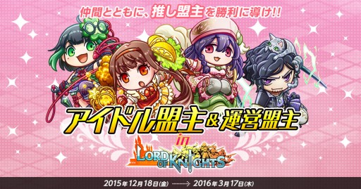 画像ギャラリー No.001のサムネイル画像 / 「ロードオブナイツ」アイドル盟主と運営盟主，計4つの軍勢に分かれて大陸統一を競うイベントが開催