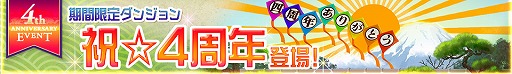 画像ギャラリー No.002のサムネイル画像 / 「ロードオブナイツ」が2月7日でサービス開始4周年。記念ダンジョンやキャンペーンを開催