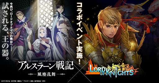 画像ギャラリー No.001のサムネイル画像 / 「ロードオブナイツ」，アニメ「アルスラーン戦記 風塵乱舞」とのコラボを実施