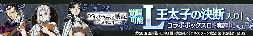 画像ギャラリー No.005のサムネイル画像 / 「ロードオブナイツ」，アニメ「アルスラーン戦記 風塵乱舞」とのコラボを実施