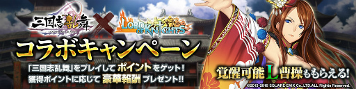 画像ギャラリー No.001のサムネイル画像 / 「ロードオブナイツ」×「三国志乱舞」コラボが開始,新ワールドがオープン