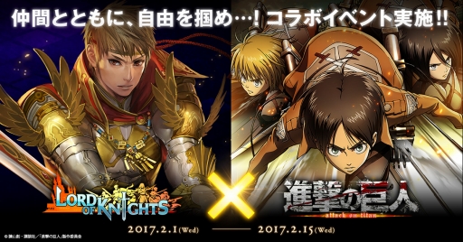 画像ギャラリー No.001のサムネイル画像 / 「ロードオブナイツ」×「進撃の巨人」 コラボイベント開始。CMとの連動キャンペーンも