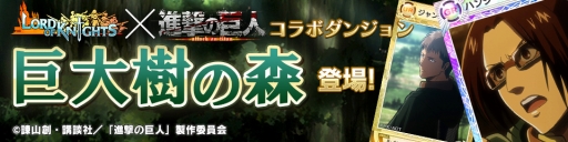 画像ギャラリー No.006のサムネイル画像 / 「ロードオブナイツ」×「進撃の巨人」 コラボイベント開始。CMとの連動キャンペーンも