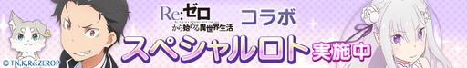 画像ギャラリー No.002のサムネイル画像 / 「ロードオブナイツ」で「Re:ゼロから始める異世界生活」コラボイベントが開幕