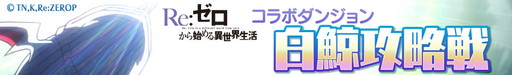 画像ギャラリー No.007のサムネイル画像 / 「ロードオブナイツ」で「Re:ゼロから始める異世界生活」コラボイベントが開幕