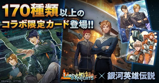 画像ギャラリー No.013のサムネイル画像 / 「ロードオブナイツ」，「銀河英雄伝説」と2か月にもおよぶ長期コラボを実施。4月6日からスタート