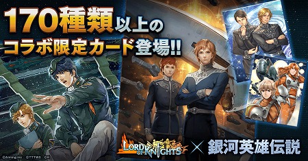 画像ギャラリー No.002のサムネイル画像 / 「ロードオブナイツ」,「銀河英雄伝説」とのコラボイベントが開幕