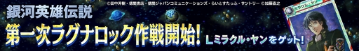 画像ギャラリー No.002のサムネイル画像 / 「ロードオブナイツ」，「銀河英雄伝説」コラボにて専用ワールドをオープン