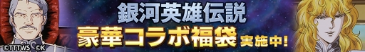 画像ギャラリー No.003のサムネイル画像 / 「ロードオブナイツ」，「銀河英雄伝説」コラボにて専用ワールドをオープン