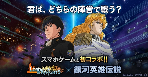画像ギャラリー No.009のサムネイル画像 / 「ロードオブナイツ」，「銀河英雄伝説」コラボにて専用ワールドをオープン