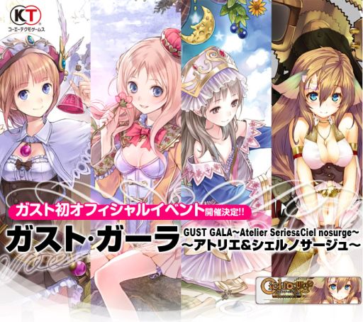 画像ギャラリー No.001のサムネイル画像 / 「ガスト・ガーラ 〜アトリエ＆シェルノサージュ〜」のスペシャルゲストが発表に