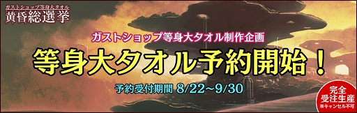 画像ギャラリー No.001のサムネイル画像 / ガスト,黄昏シリーズのキャラクターを「等身大タオル」に。予約受付を開始