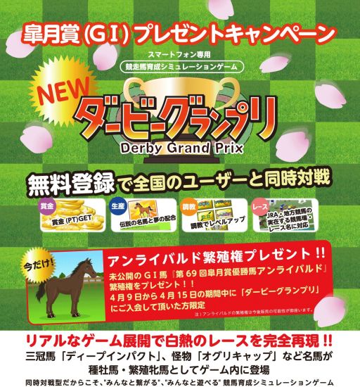 画像ギャラリー No.001のサムネイル画像 / 「ダービーグランプリ」，新規登録キャンペーンを4月9日から開催